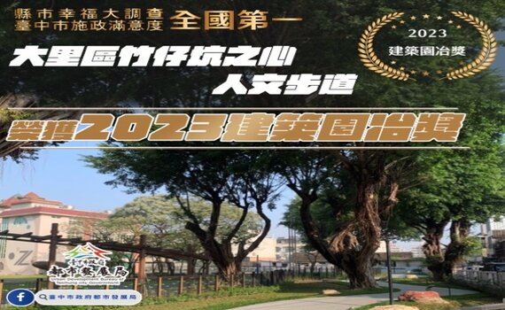 台中施政滿意度奪冠 都發局致力打造幸福宜居城市獲肯定