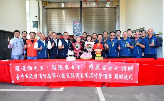 義行善舉回饋社會! 羅張來阿嬤、羅麗雲女士捐贈消防警備車
