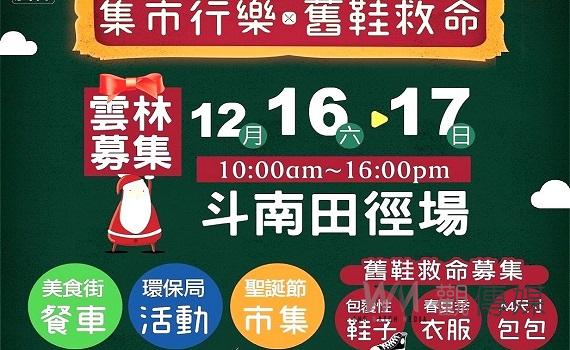 舊鞋救命捐鞋逛市集活動 結合愛心認識環保盛事