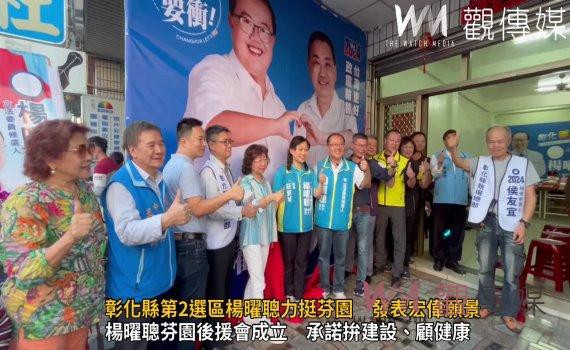 (有影片)/彰化縣第2選區楊曜聰力挺芬園 發表宏偉願景並成立後援會