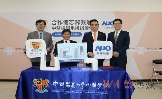 開啟中西醫整合數位化診斷!中國醫藥大學攜手友達集團簽署合作意向書