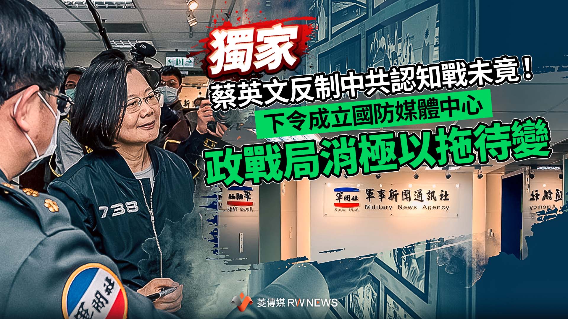獨家/蔡英文反制中共認知戰未竟!下令成立國防媒體中心 政戰局消極以拖待變