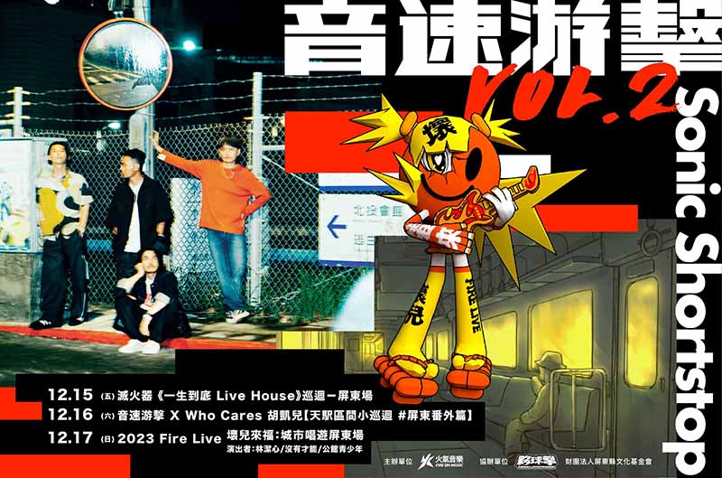 「2023音速游擊 Sonic Shortstop」演唱會。圖／屏東縣政府