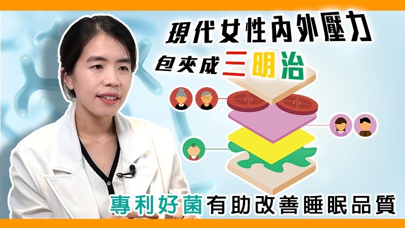 現代女性內外壓力包夾成三明治 專利好菌有助改善睡眠品質
