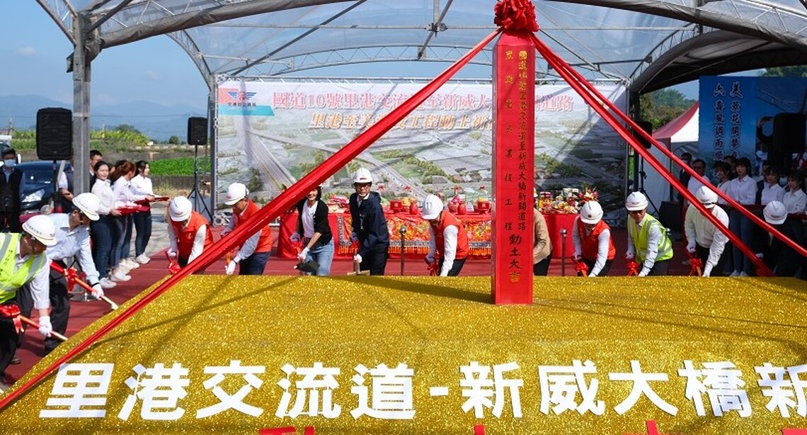「國道10號里港交流道至新威大橋里港至美濃段工程」今日動土 完工後可健全地區之聯外交通路網