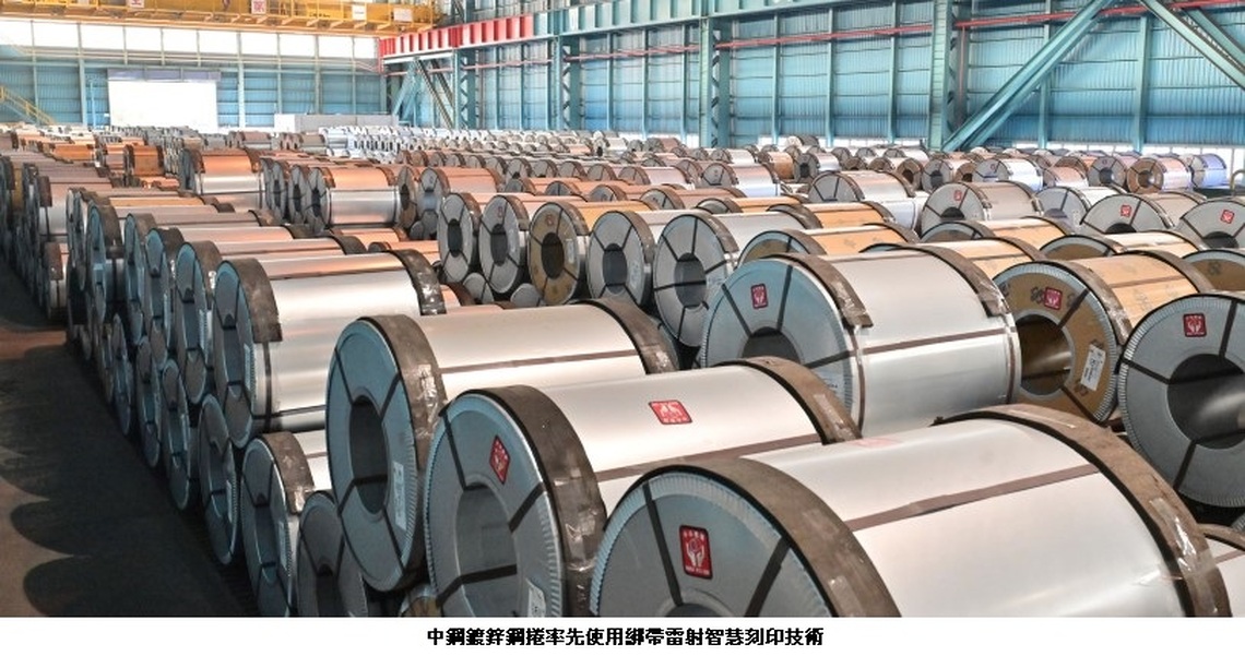 中鋼創新開發冷軋鋼捲號碼雷射智慧刻印技術