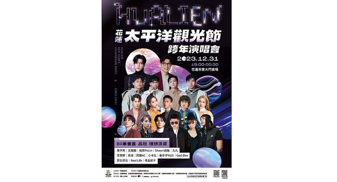 2023-2024花蓮太平洋觀光節跨年演唱會卡司完整揭露