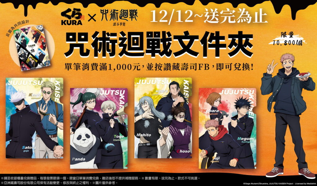 12月12日起全台開換!藏壽司x咒術迴戰限量文件夾、墊板滿額1,000元即贈!