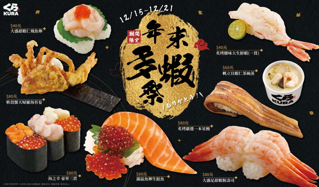 限時七天!「年末多蝦祭」12月15日起至12月21日全台藏壽司開吃