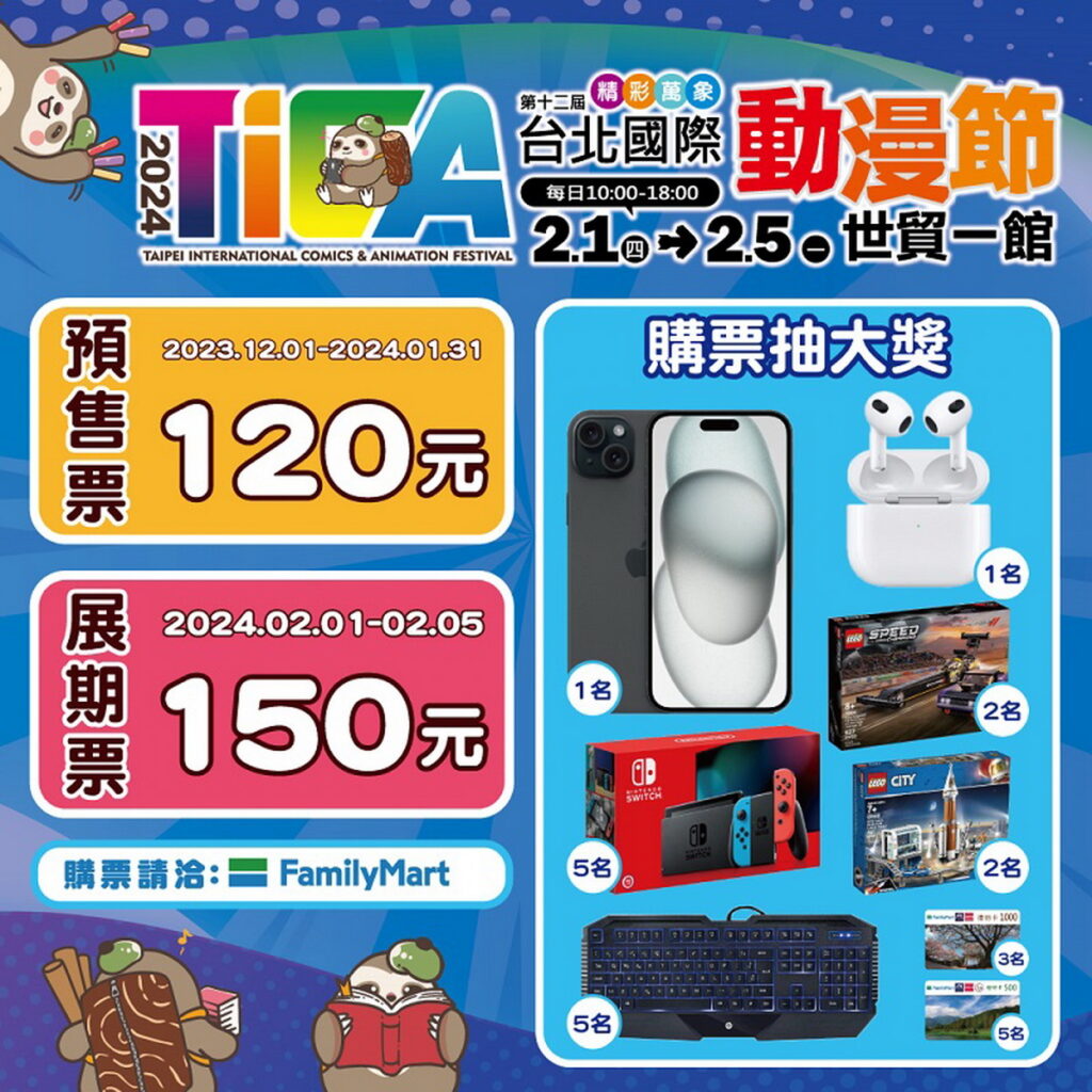 2024台北動漫節-大會活動