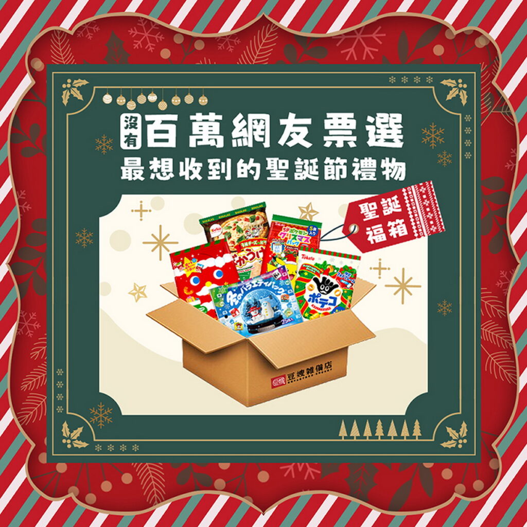 iFG線上購增添美味驚喜,聖誕禮物首選【豆嫂 聖誕零食福箱】節慶價549元。