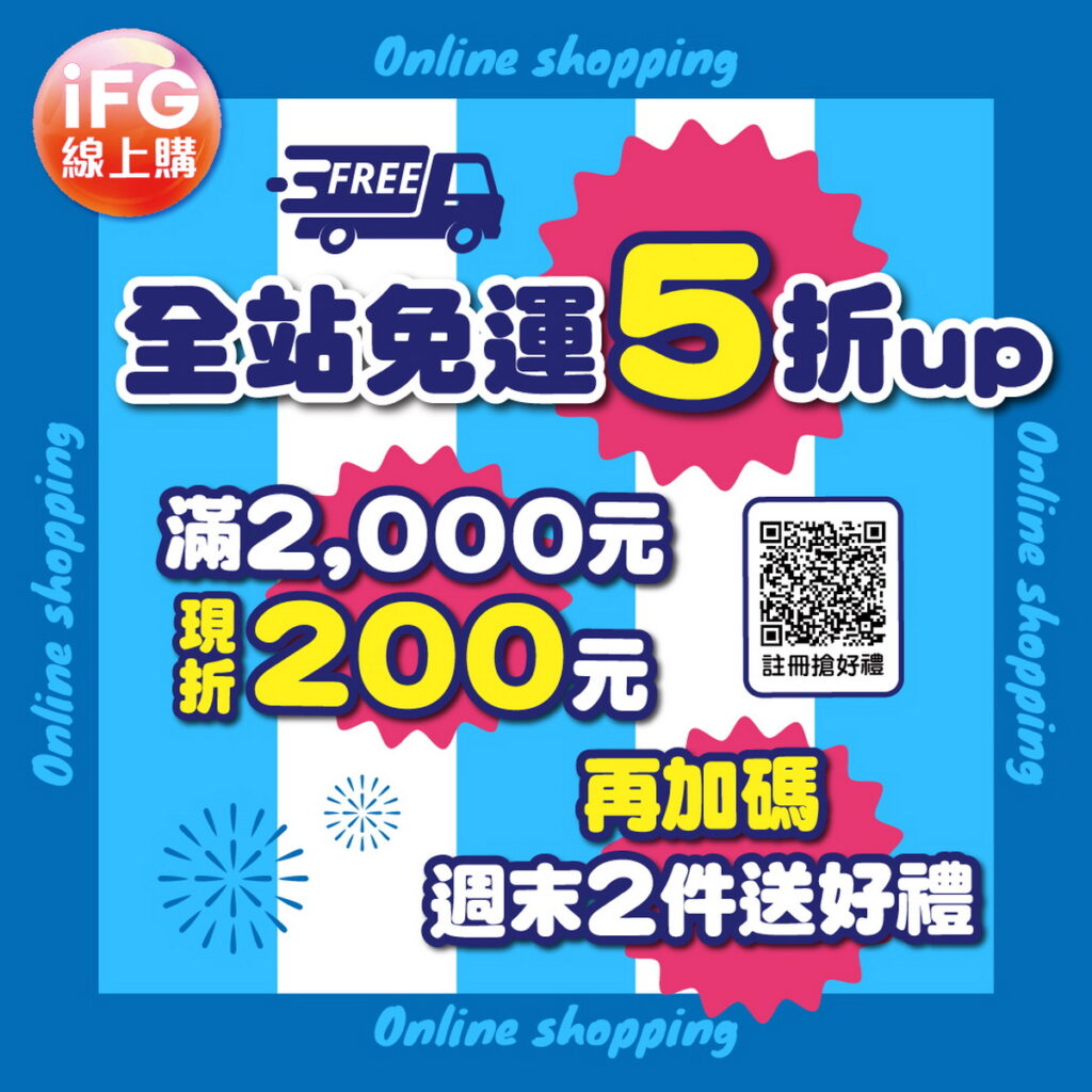 iFG線上購聖誕購物狂歡!全館5折起,滿2,000元現折200元。