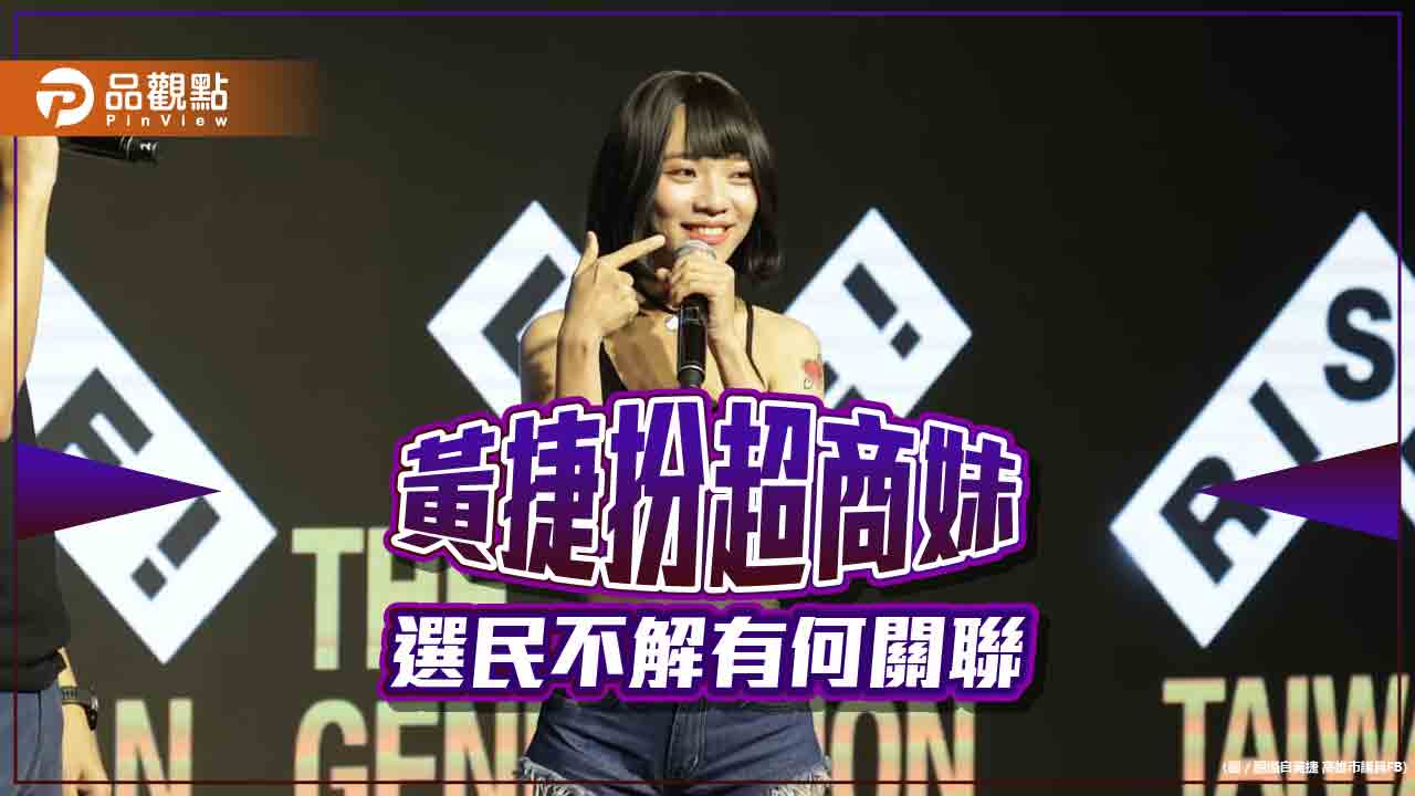 山道猴子超商妹黃捷,選民問政見是什麼?