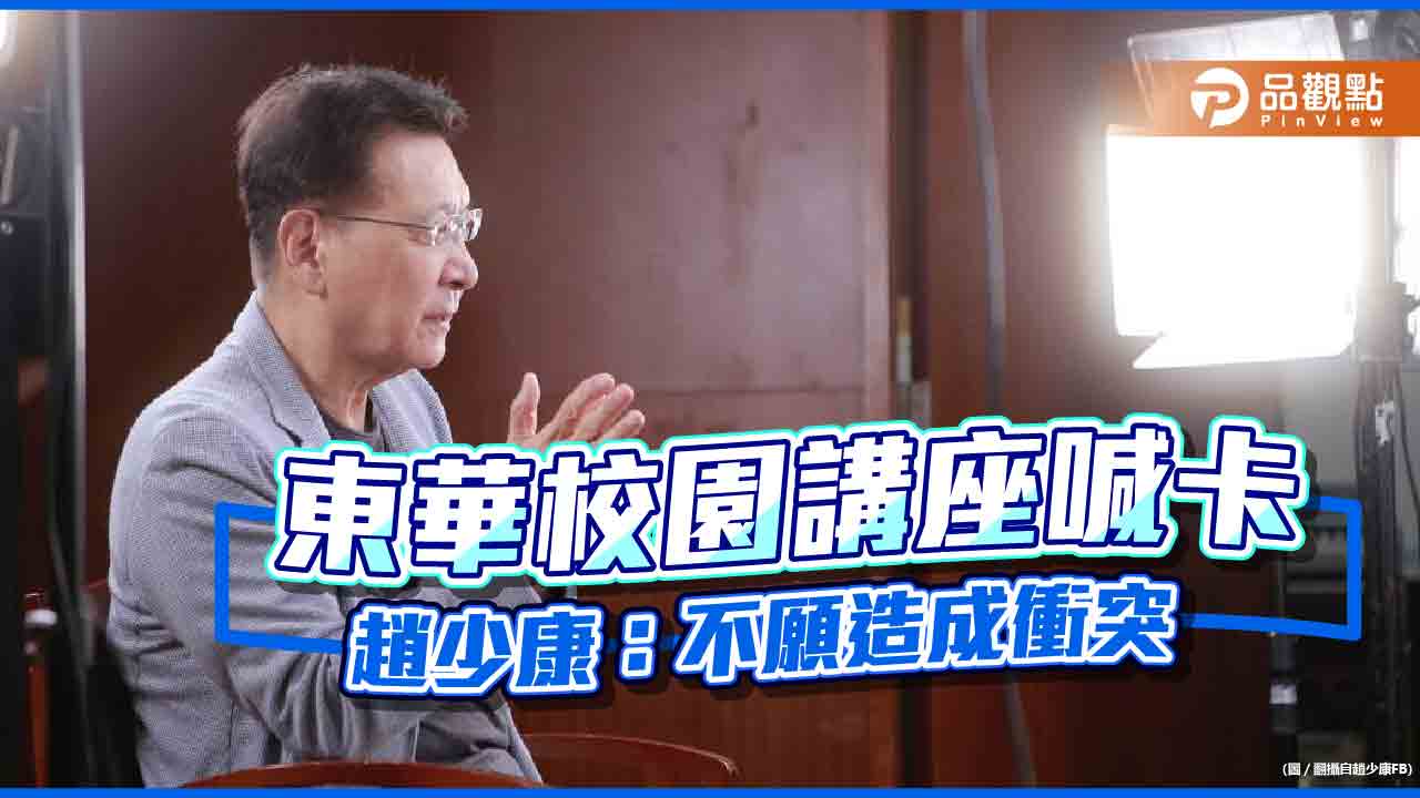 前進東華喊卡,趙少康:不要衝突與對立而放棄