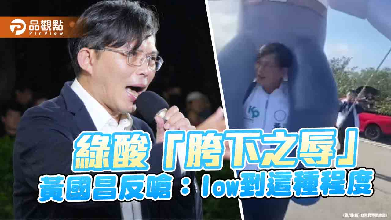 綠酸「胯下之辱」 黃國昌反嗆:low到這種程度