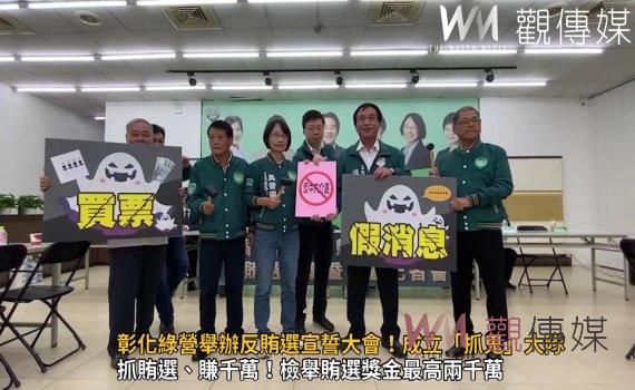 （有影片）／彰化綠營舉辦反賄選宣誓大會！成立「抓鬼」大隊 乾淨選舉護台灣