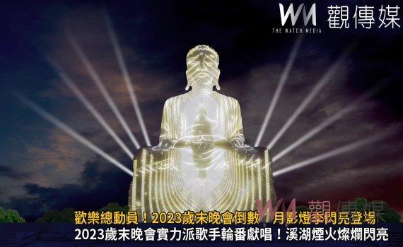 （有影片）／歡樂彰化總動員！2023歲末晚會倒數　月影燈季閃亮登場