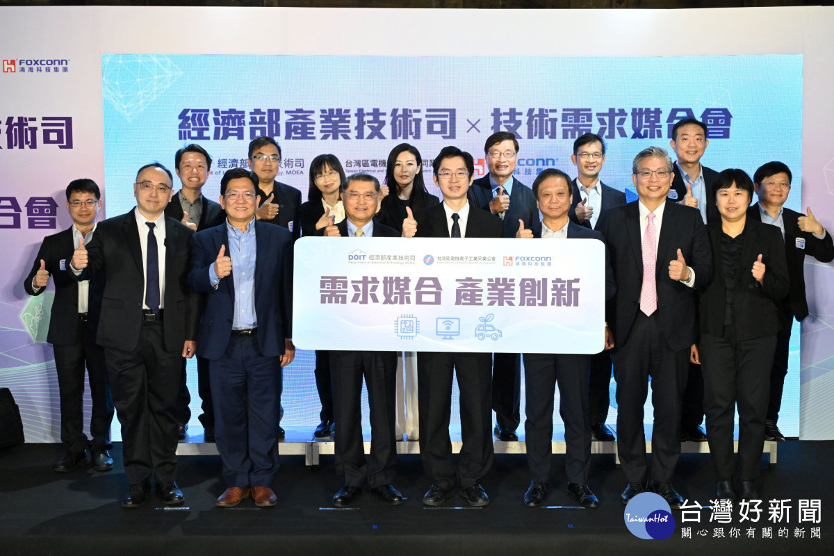 「經濟部產業技術司X技術需求媒合會」,現場吸引鴻海、固緯、無敵、和碩、康舒等70家廠商參與,近7成為中小企業,超過300位企業研發主管面對面洽商技術,提出需求尋求解方,帶動產業創新應用。