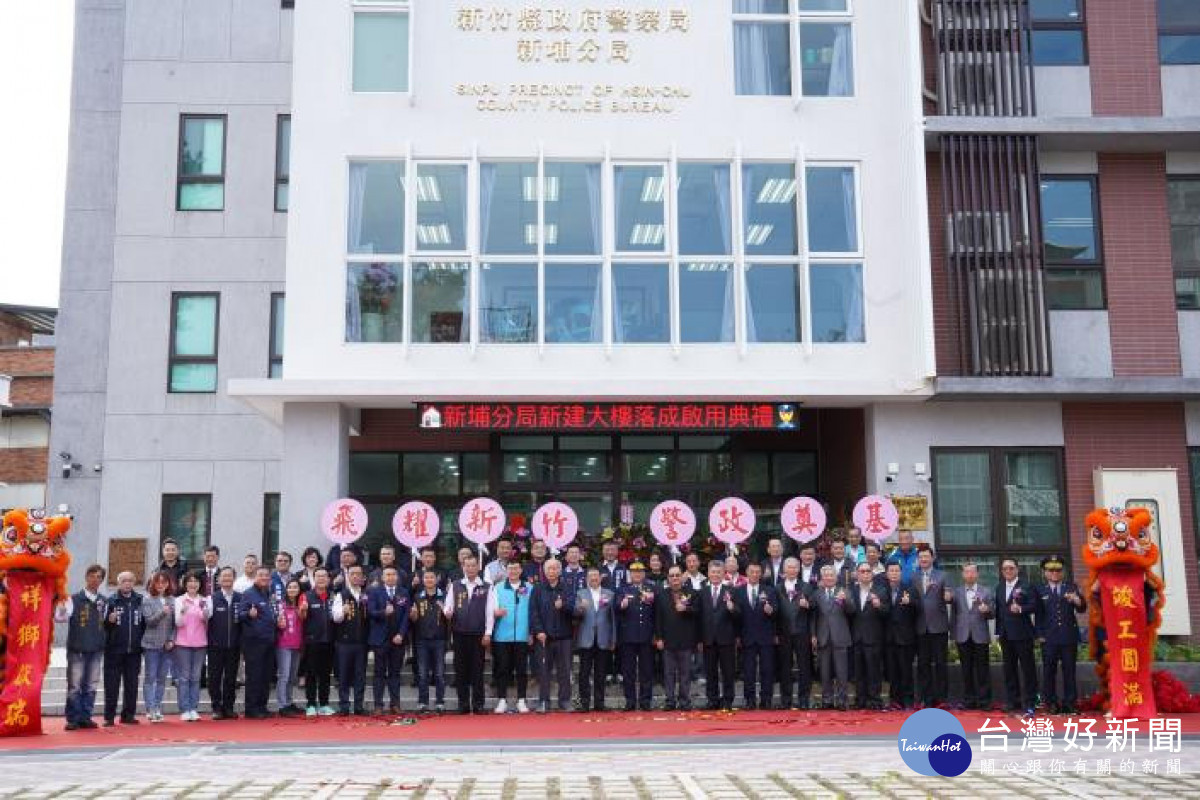 新埔分局新建大樓落成啟用