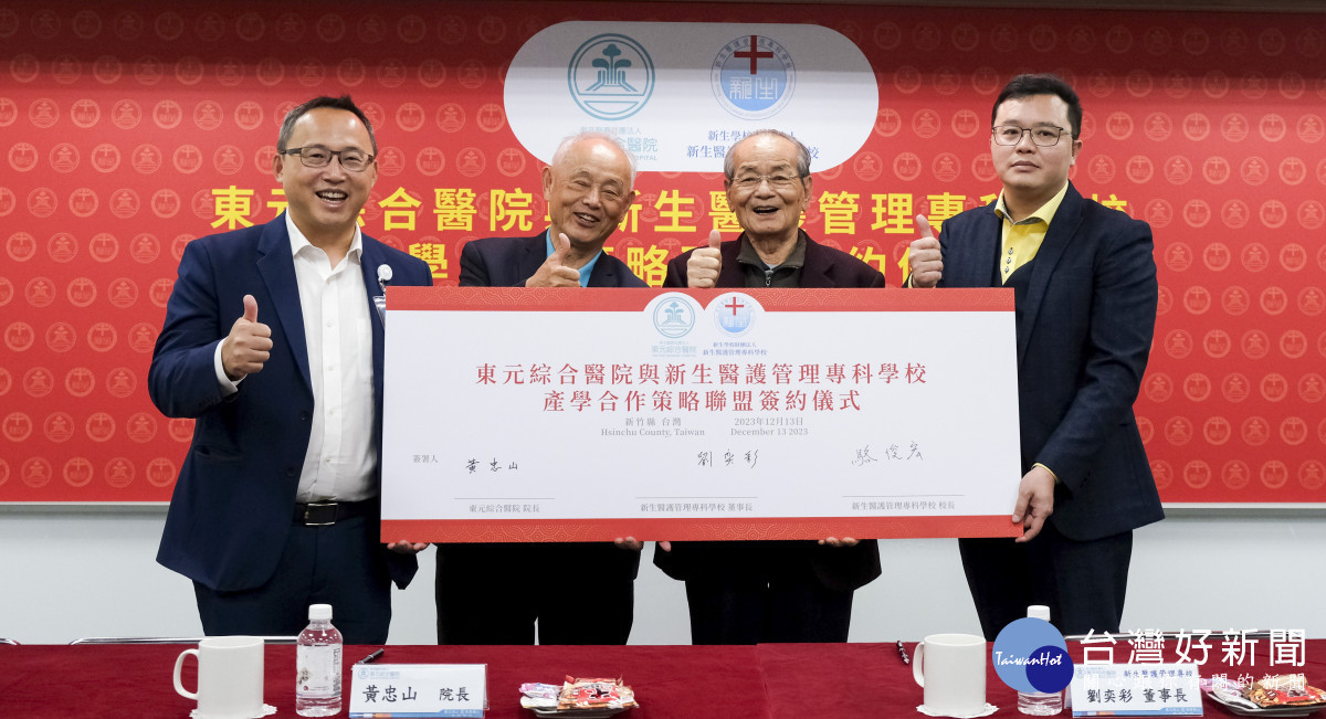 東元醫院與新生醫護管理專科學校簽署「東元金石護理公費培育專班」合作意向書簽約儀式。