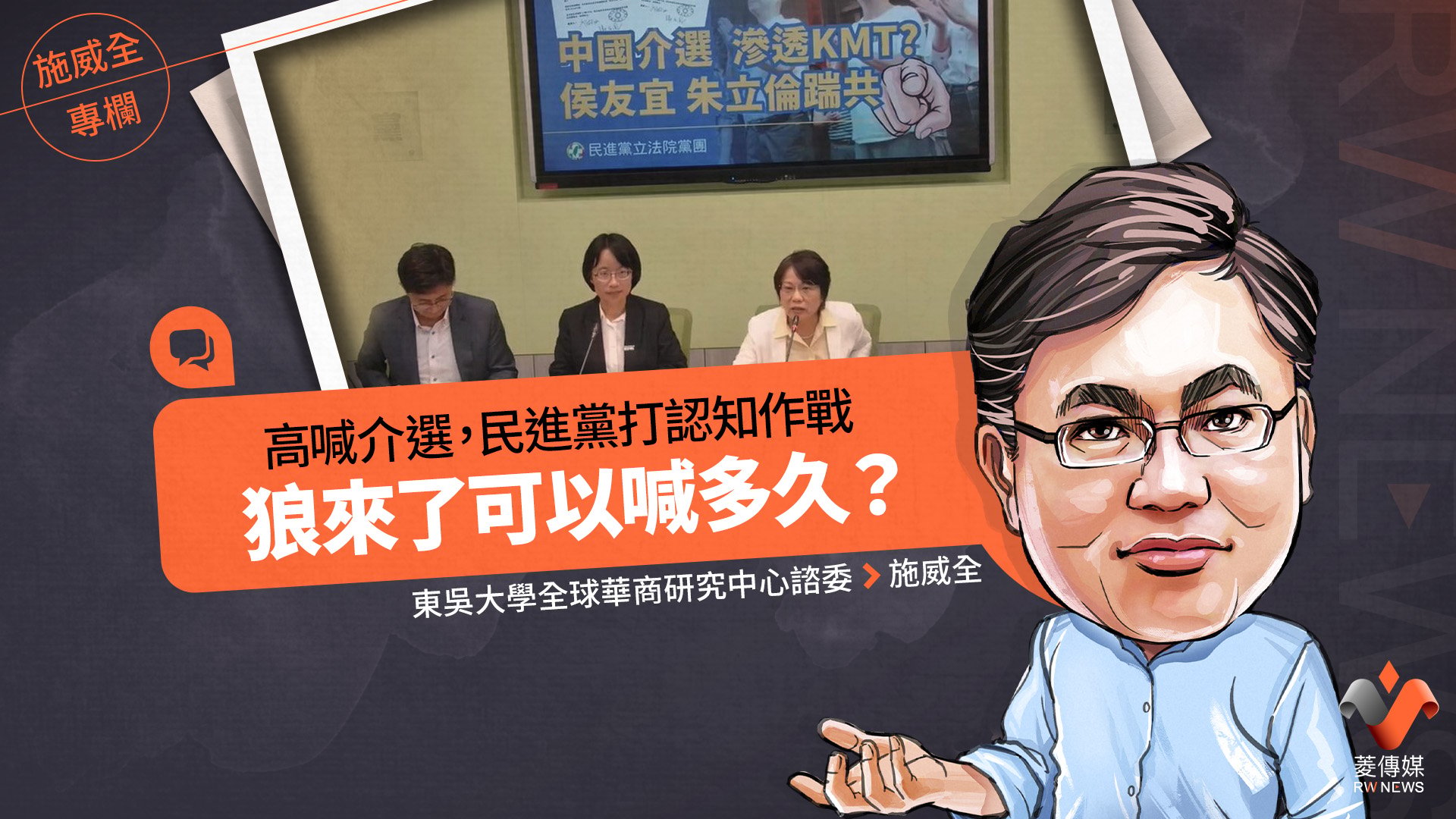 施威全專欄/高喊介選,民進黨打認知作戰 狼來了可以喊多久?