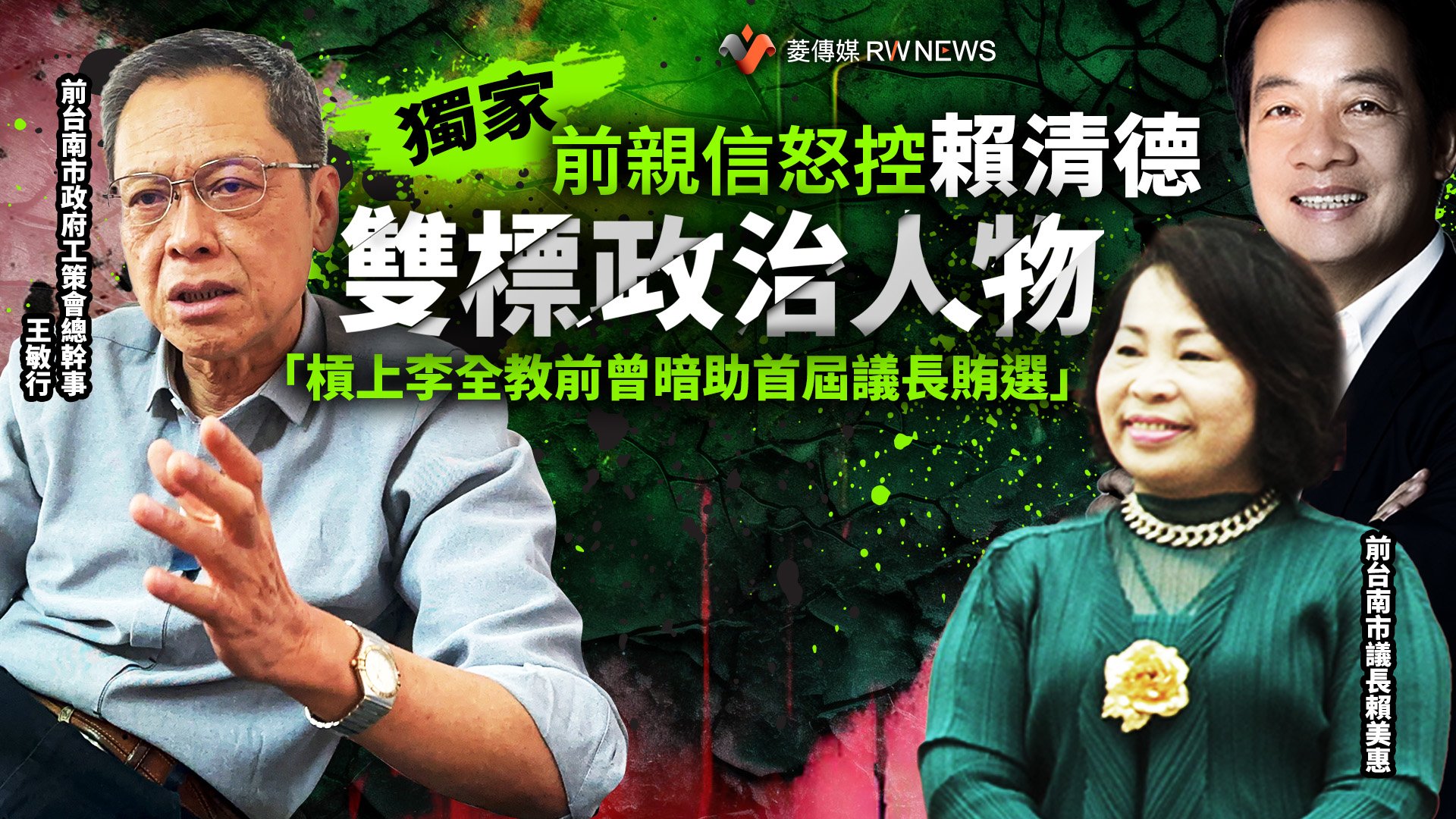 獨家/前親信怒控賴清德是雙標政治人物 「槓上李全教前曾暗助首屆議長賄選」