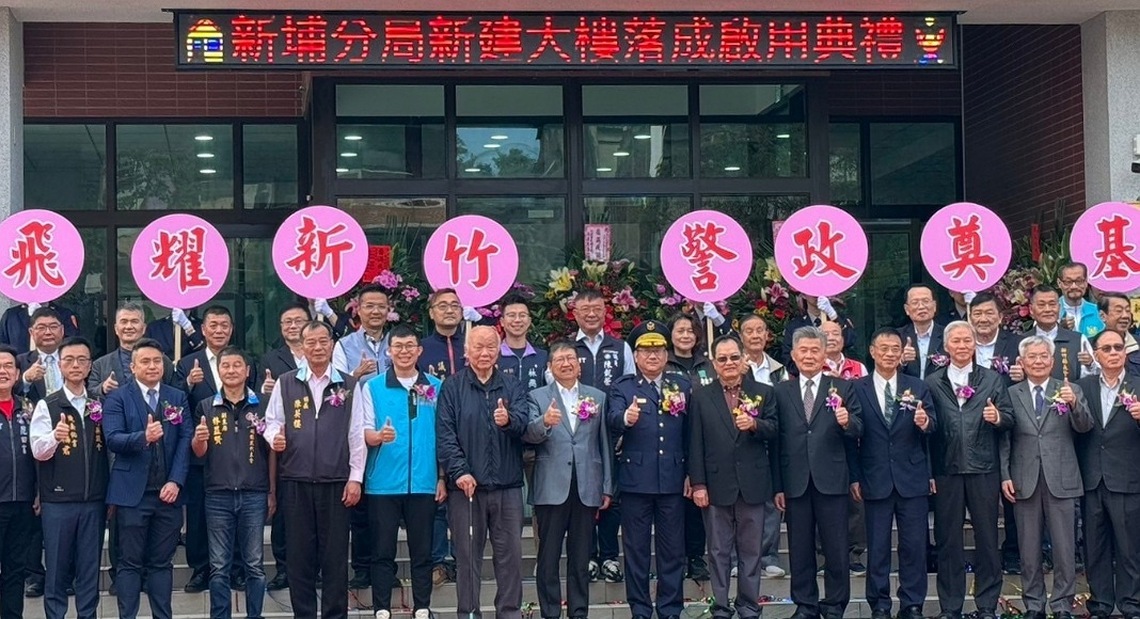 竹縣新埔分局落成啟用 維護地方治安起新局