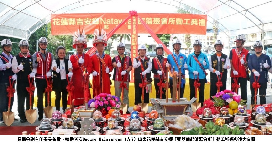 原民會副主委谷縱‧喀勒芳安Qucung Qalavangan參加花蓮縣吉安鄉「那荳蘭部落聚會所」動工祈福典禮