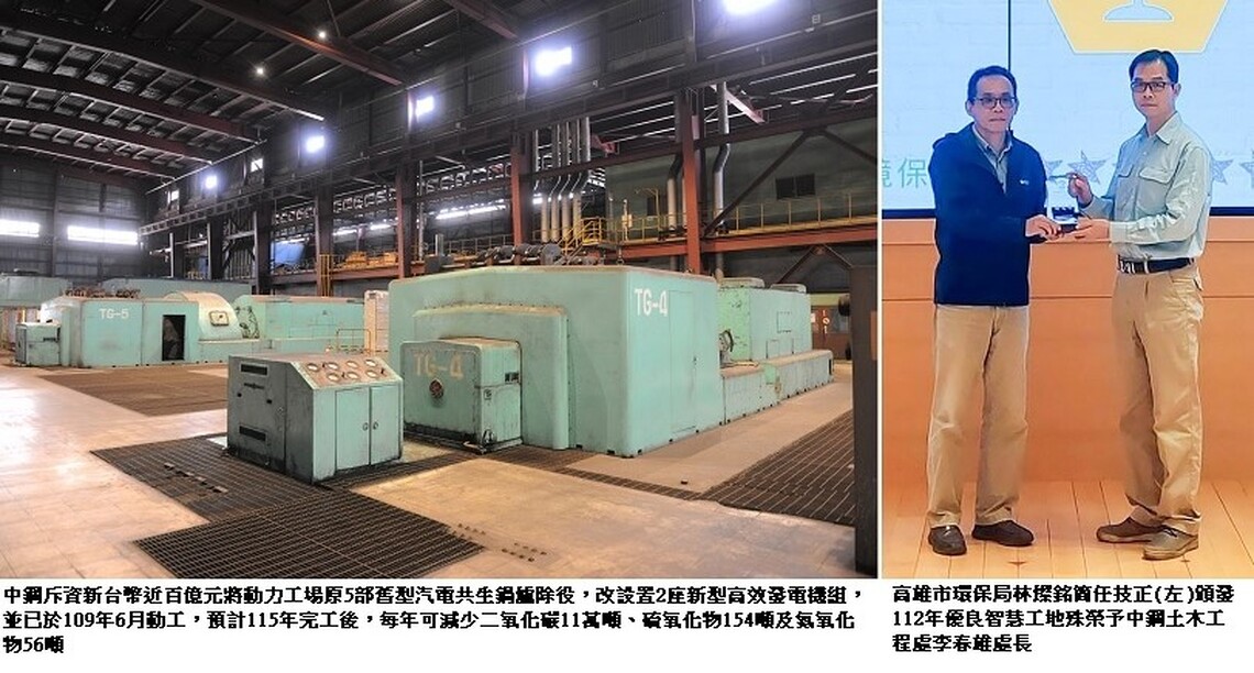 中鋼「動力工場汽電共生發電機組更新工程」工地 榮獲高雄市環保局112年優良智慧工地殊榮