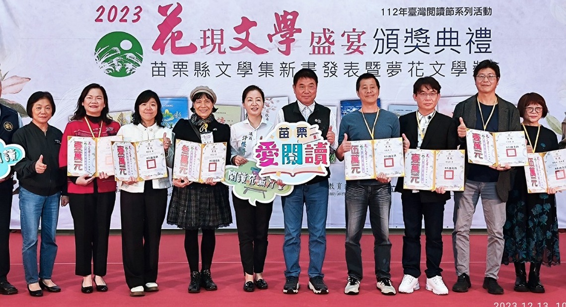 2023花現文學盛宴：苗栗縣文學集新書發表暨夢花文學獎今頒獎