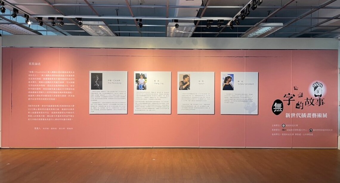 《無字的故事—新世代插畫藝術展》 樹德科大展出