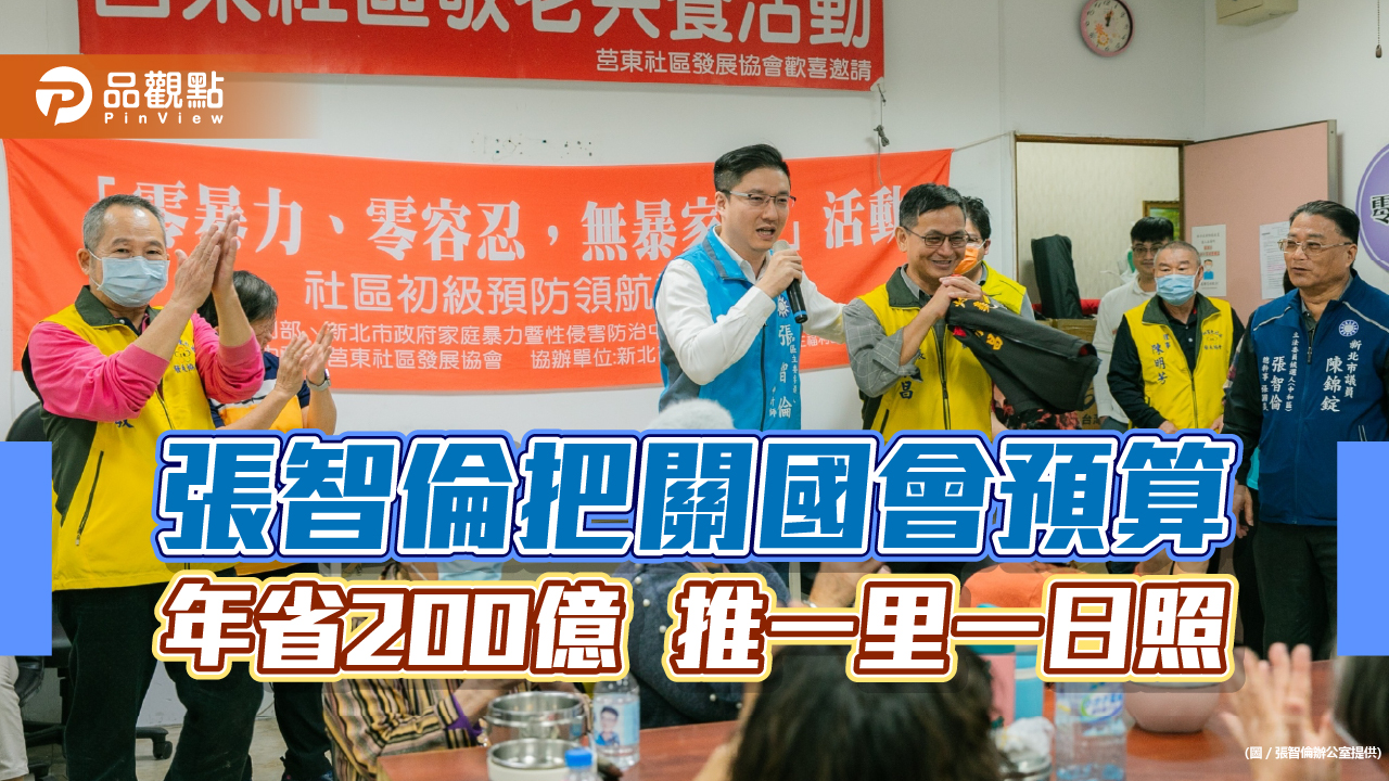 張智倫把關國會預算年省200億 推一里一日照