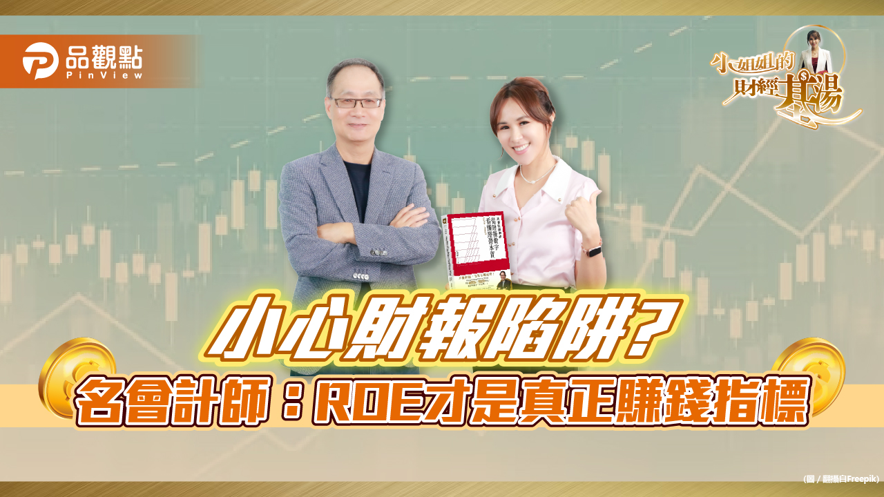 《小姐姐的財經基湯》詹璇依破解財報陷阱,名會計師說清楚