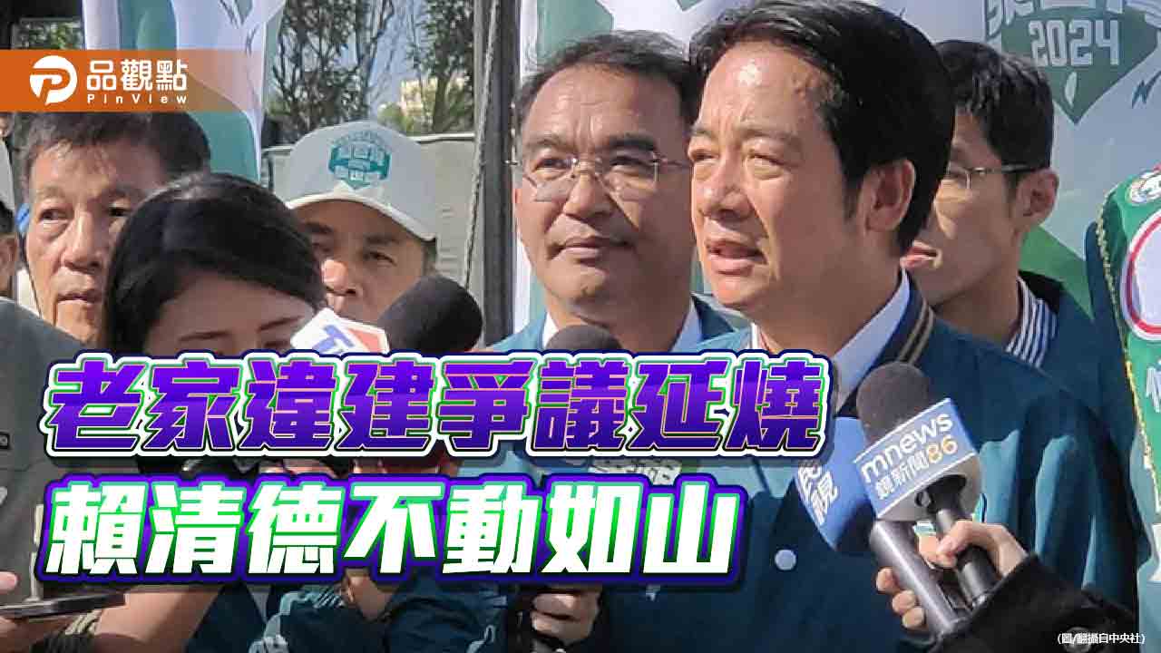 賴清德冷處理萬里老家違建 「歷史哥」點出這是大破口