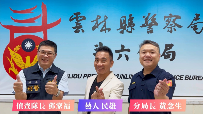 警察「勞馬」重出江湖 藝人民雄攜手斗六警反詐騙