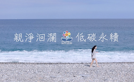 低碳永續親淨洄瀾遊花蓮 四條chill路線任你玩