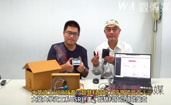 (有影片)/大葉資工USR計畫:智慧科技助力培育碳盤查人才 接軌產業