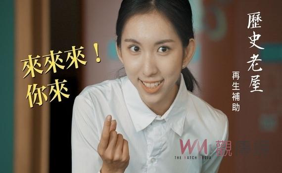 中市歷史老屋再生短片酷炫！時空穿越手法佳評不斷