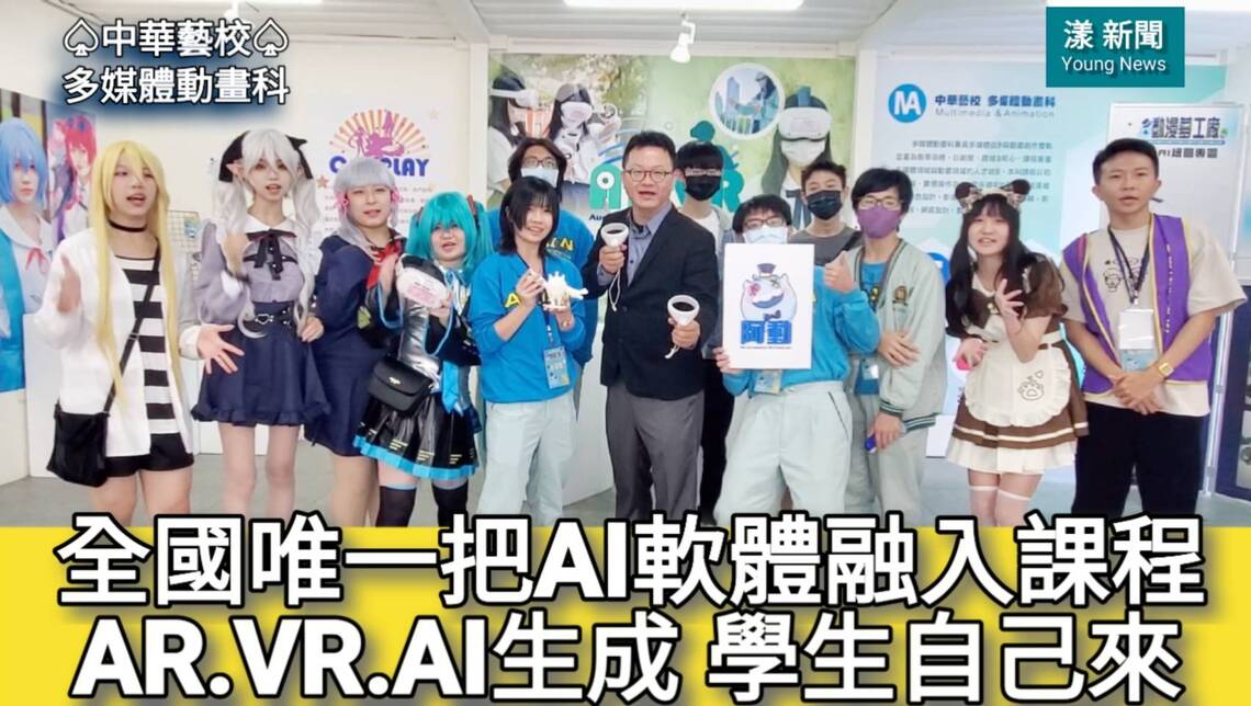 影/全國唯一把AI軟體融入課程 AR.VR.AI生成華藝學生自己來/漾新聞