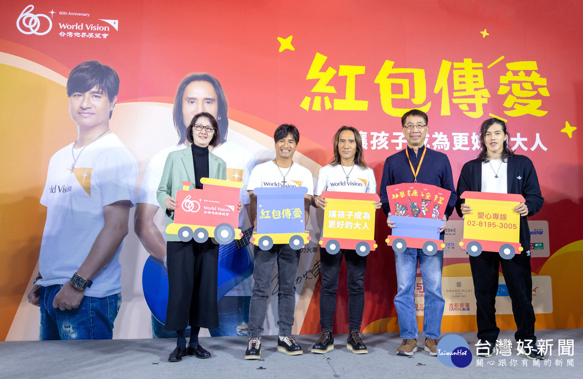 台灣世界展望會於歲末年終發起「紅包傳愛─讓孩子成為更好的大人」行動，邀民眾為弱勢兒少與家庭捐款送出助學、健康、平安、希望紅包，讓他們有能力翻轉貧窮現況，成為更好的大人。(台灣世界展望會