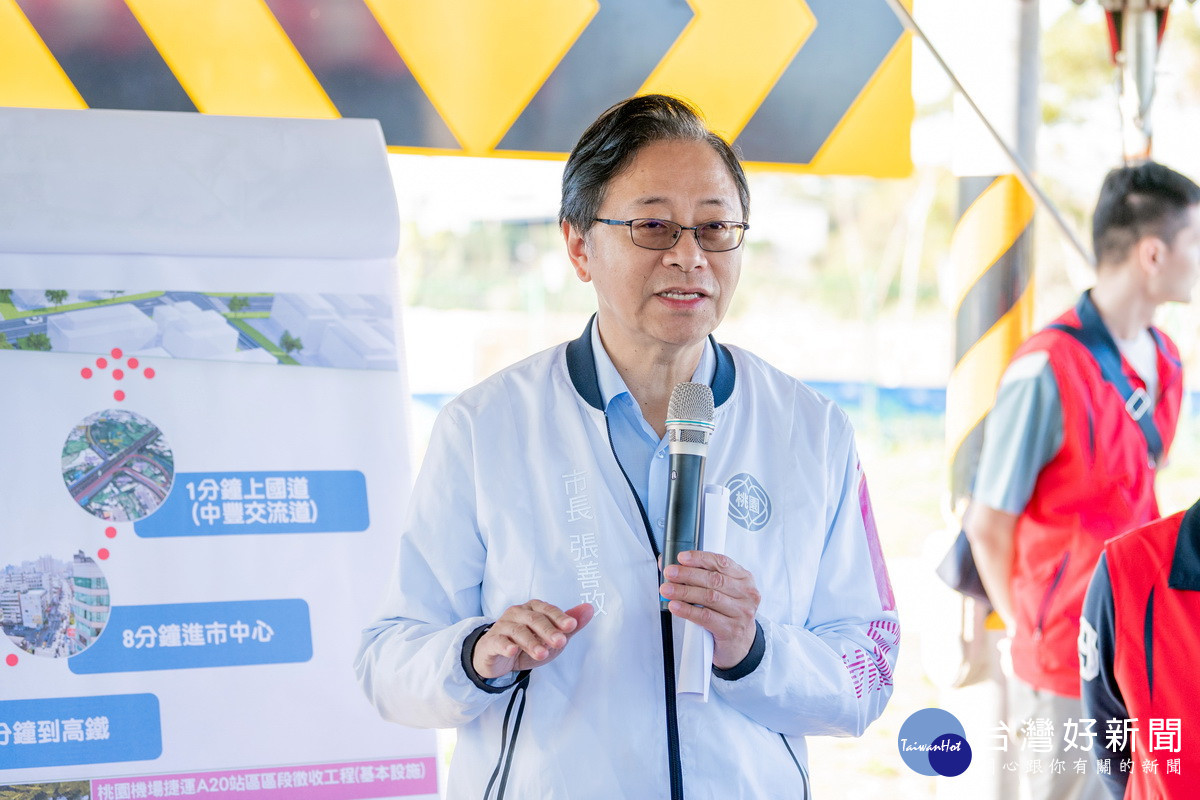 桃園市長張善政視察「桃園機場捷運A20站區區段徵收工程(基本設施)」時致詞。