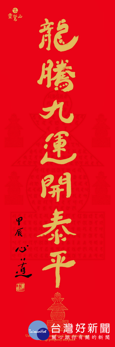 靈鷲山2024年春聯墨寶題字為「龍騰九運開泰平」。(圖/靈鷲山佛教教團提供)