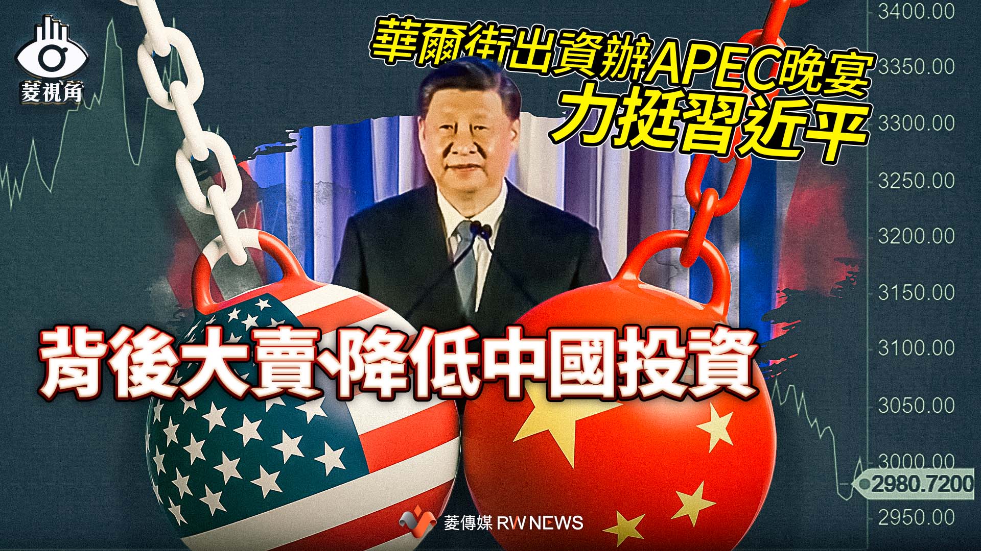 菱視角/華爾街出資辦APEC晚宴力挺習近平 背後大賣、降低中國投資