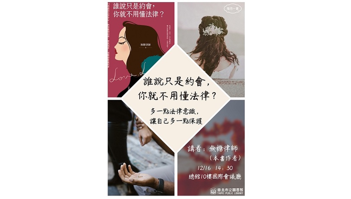 北市圖每月一書講座─無糖律師《誰說只是約會,你就不用懂法律?》
