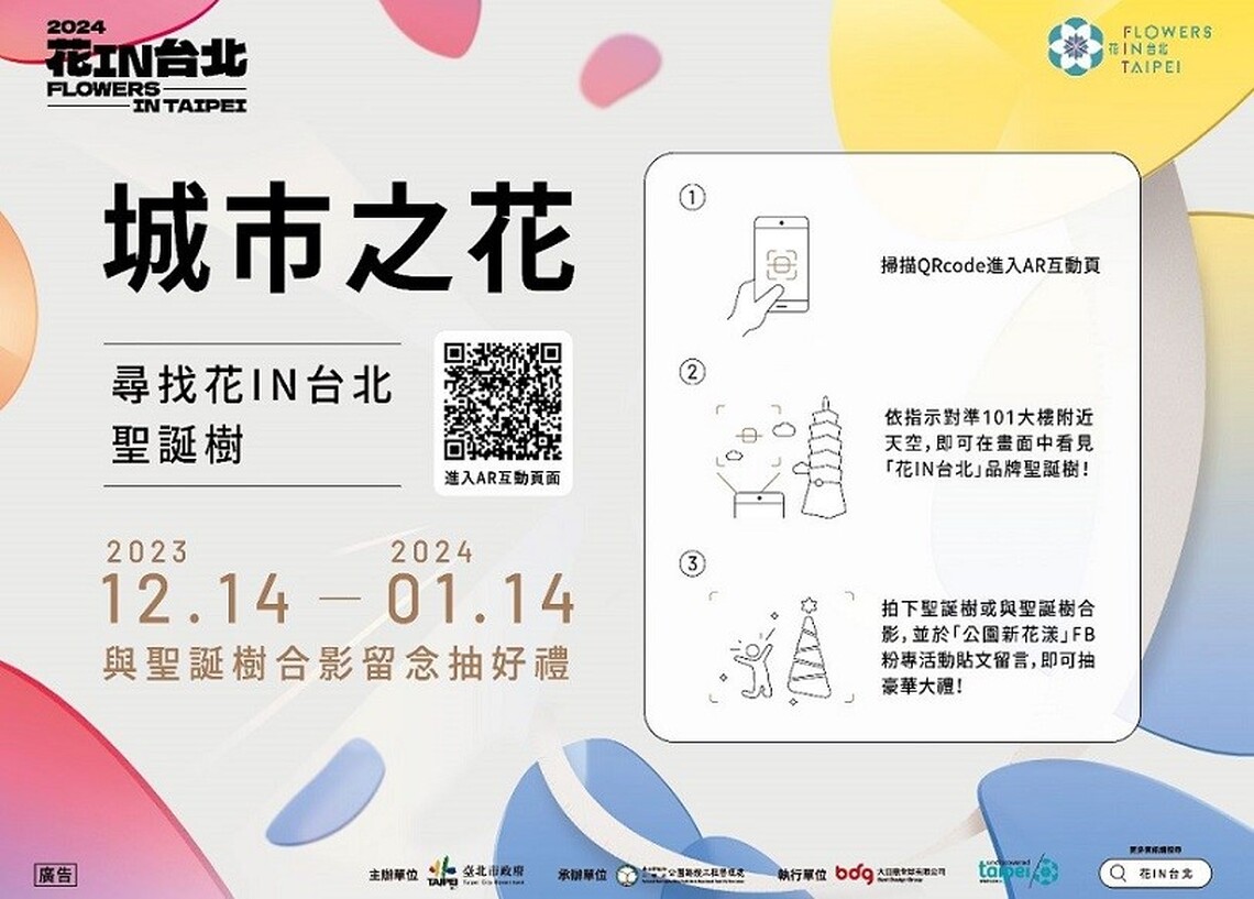 四季賞花趣! 2024「花IN台北」全城綻放 科技上線 品牌AR聖誕樹入駐四四南村 IG美照永留存