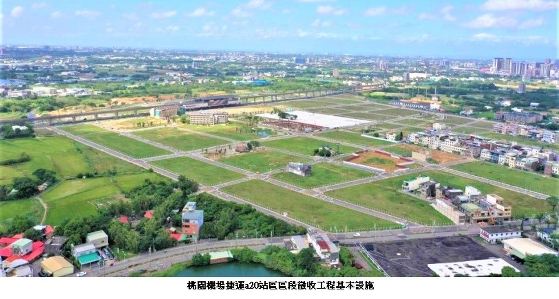 「桃園機場捷運A20站區區段徵收工程(基本設施)」 張善政竣工視察