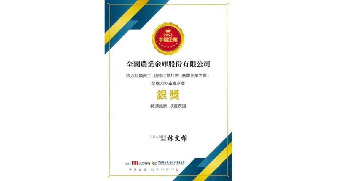 全國農業金庫榮獲2023幸福企業銀獎