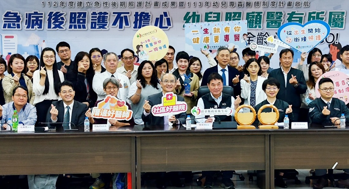 「急病後照護不擔心 幼兒照顧醫有所屬」:建立急性後期照護計畫成果暨113年幼兒專責醫師制度計畫啟航