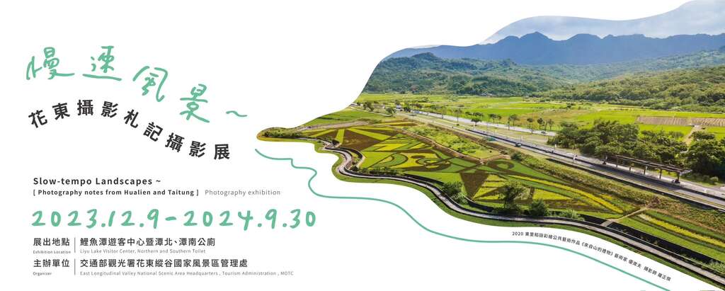 「慢速風景～花東攝影札記」攝影展-主視覺！（圖/觀光署提供）