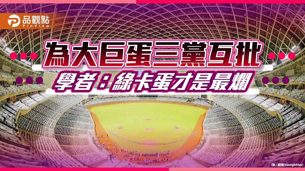 藍白拖蛋勝綠卡蛋,學者游梓翔批,綠卡蛋才是最爛